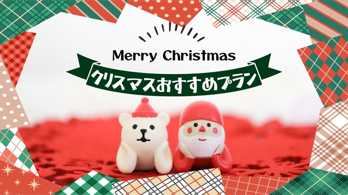【Xmas☆Special☆12/24限定】ファミリープラン♪クリスマスケーキ特典付き！